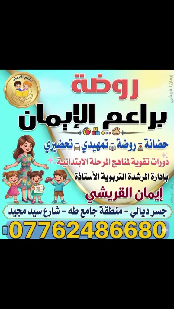 👶 "سجّل طفلك اليوم، وامنحه فرصة التعلم المبكر الذي يصنع الفرق غدًا."
🌟 "طفلك يستحق بداية قوية.. والتعليم في الروضة هو الأساس."

#دروسنا مستمرة بالعطاء والايمان بقدرات اطفالنا الحلوين 🥰
#التسجيل_مفتوح_نتظركم_بكل_حب 
#روضةوحضانةبراعم_الإيمان_للتميز_عنوان 
#العنوان_جسرديالى_القديم_المخازن_شارع_المخازن
#للأستفسار_والتواصل_مع_الإدارة_مباشرة_على_الرقم_التالي
📞📞***********
