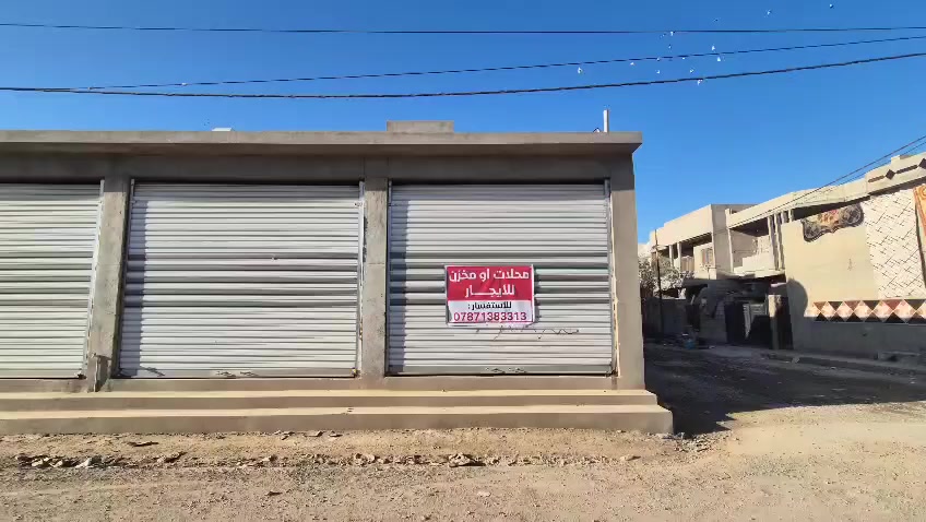 في كركوك حي بدر بداية شارع مدرسة علي شاهين .
محلات للايجار عدد 2 
مساحتها الكامل 100 متر . 
يعني كل محل 50 متر مع صحيات .
وتشمل الدرابة الي بيها القطعة و الي بصفها 
سعر الايجار الكامل هو 325 الف .
مقدمة 3 أشهر .
مثل ما موجود في الفديو وشكرا
للاستفسار ***********

