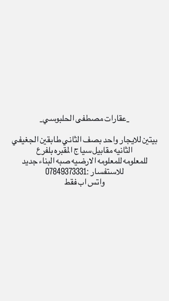 _عقارات مصطفى الحلبوسي _
🔺🔺عروض الايجارات في الفلوجه حصررا🔺🔺

📍محيط العسكري مقابيل اسواق عطوفه 1

🔴مكتب الشواهق للعقار🔴

📞📞📞*********** واتس اب ققط 📞📞📞
