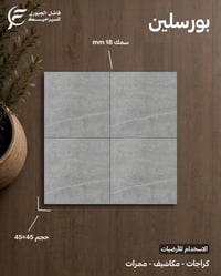 بورسلين استخدام • ٤٥×٤٥ • ١٨ملم