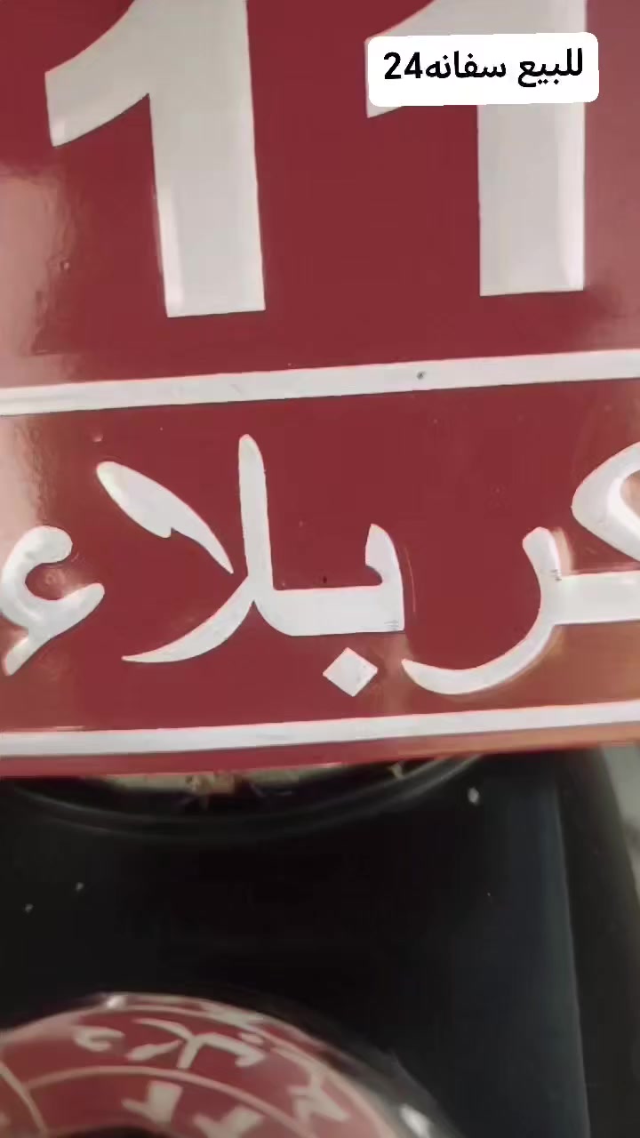 سلام عليكم دراجه سافانه للبيع موديل 24دراجه خير من الله اوراقه كامله سنكر دراجه مكفوله سعر 575وبيه مجال لطيبين واذ مراوف نامه او تايكر 25او 26حسب القناعه ونطي فرق هم ماكو مشكله
