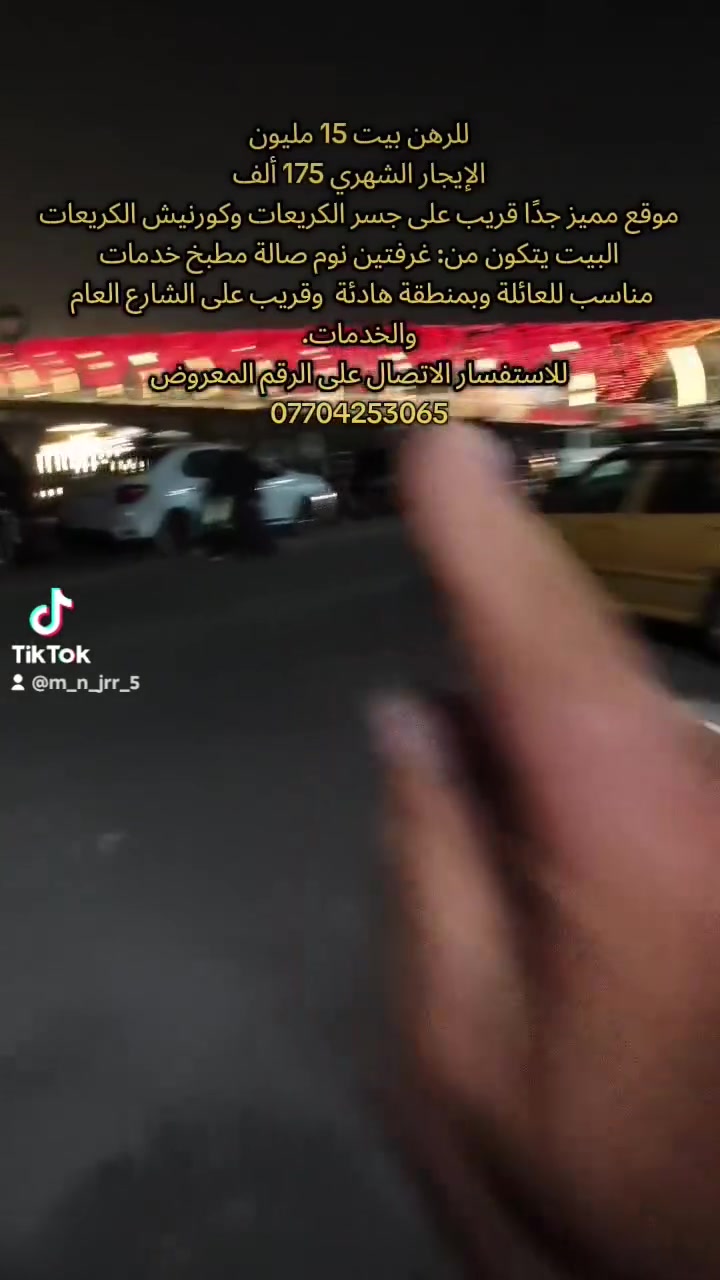 بيت للرهن بيت 15 مليون
الإيجار الشهري 175 ألف
موقع مميز جدًا قريب على جسر الكريعات وكورنيش الكريعات
البيت يتكون من:
غرفتين نوم
صالة
مطبخ
خدمات
مناسب للعائلة وبمنطقة هادئة وقريب على الشارع العام والخدمات.
للاستفسار الاتصال على الرقم المعروض ***********
