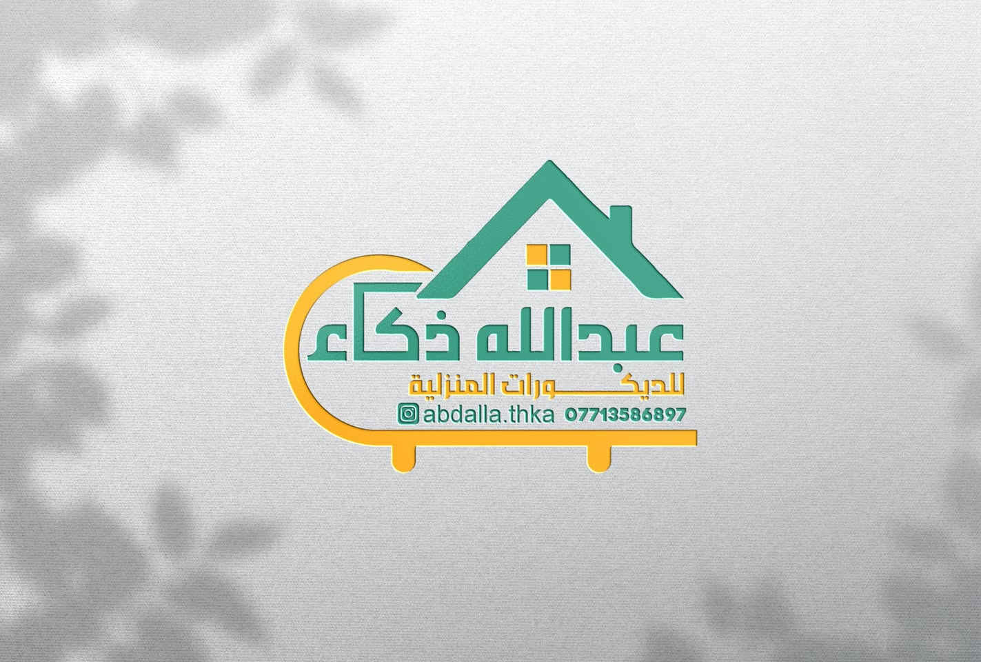 تصميم شعار جديد بأسم عبدالله ذكاء للديكورات المنزلية ✨👌

الزبون چان رايد شعار واضح و بسيط و حلو ، راد الاسم يكون الشعار و بترتيب حلو و هاي چانت النتيجة 🌹 

استخدمنا البيت حتى نوضح انو المشروع يقدم اشياء تخص البيت و استخدمنا شكل الكنبة او القنفة بشكل مبسط حتى ما تكون هوسة و الشعار يبقى هادئ

لطلب خدمات التصميم تواصل معنا 
عبر الخاص 📱 
عبر الواتساب ***********
