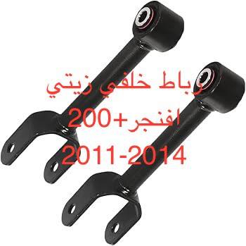 عروض صدر امام ١١٠ الف افنجر -200 يشمل
1-راس روط عدد ٢
2-شمعات امام عدد ٢
3- سيت بوشة طبلة عدد ٤
4-طوبه صدر عدد ٢
5-لاستيك رباط امام عدد ٢
سعر عرض صدر امام ١١٠ الف 
———————————————————————————
وصدر خلفي موديل 2011-2014 يشمل 
1-سيت بوش اسطاب اكسل عدد ٦ قطع 
2-بوشة خلفية جكليتة عدد ٢
3-شمعة خلفية عدد ٢
4-لاستيك رباط خلفي عدد ٢
5-سيت رباط خلفي زيتي عدد ٤ قطع 
6-بوشة ذراع دبل عدد ٢
سعر عرض صدر خلفي ١٨٠ الف 
———————————————————————————-
صدر خلفي افنجر موديل 2008-2010 يشمل 
1-سيت بوش رباط خلفية عدد ١٢ قطعة 
2-بوشة جكليتة خلفية عدد ٢
3--شمعة خلفية عدد ٢
4-لاستيك رباط خلفي عدد ٢
سعر العرض صدر خلفي ١٤٠ الف 
يوجد خدمة صيانة صدر ٥٠ الف 
 خدمة توصيل كافة محافظات العراق
العنوان 👈 بغداد - ساحة الطيران - مدخل شارع الشيخ يمينا
للاستفسار ***********_***********
متواجدين يوميا من 🕔 8️⃣ صباحا إلى 4️⃣ الظهر
