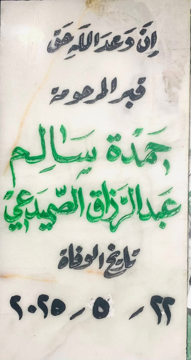 اللهم ارحم موتانا وموتى المسلمين وجعل قبورهم روضة من رياض الجنة
عمل شواهد القبور 

           حفـــــــــر مـــــرمـــــــــــر

الحفر يدوي درجة اولى ضمان من الزوال والمسح 

تجديد الشواهد القديمة الحجر والمرمر 

***********

واتساب +اتصال

الاسعار مناسبة ان شاءالله

توصيل لكل مناطق حديثة   مجاني
