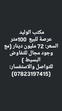 عرصة • ١٠٠م • مكتب الوليد