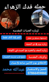 زيارة عرفه • حملة فدك الزهراء • مبيت الكوفة