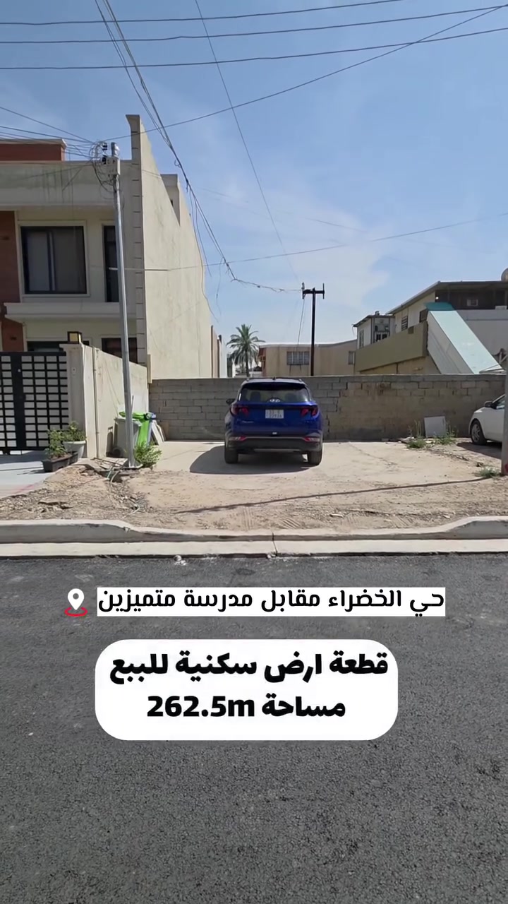 #حي_الخضراء 

 قطعة أرض سكنية للبيــع
 في حي الخضراء مقابل مدرسة المتميزين 

#مساحة_262.5_متر
 #واجهة_10.5_متر 
سند مستقل 

 سعر المتر 3 مليون وبي مجال 
 ( التفاوض مع صاحب العقار مباشر )

______

كل ما هو جديد ومميز وراقي سوف تجده متوفر لدينا 

نكفيك عناء البحث لتمتلك اليوم عقار الغد 

عزيزي الزبون 
كل ما عليك الأتصال بكادر المكتب المختص 
للبحث على عقارك وانت في بيتك 
والكادر ايضا يغنيك عن عرض عقارك للبيع او للأيجار 
وهو قادر على بيعه او ايجاره في خلال فتره زمنيه قليله 

______
ليصلك  جميع العروض  العقارية تابع الصفحة 

https://www.instagram.com/albaz.00?igsh=MTY5d3RxaXg5b28zbw==

https://www.facebook.com/profile.php?id=61566332761347&mibextid=ZbWKwL

للأستفسار ...
  تفضلو بزياره الى المكتب 
 بغداد .. اليرموك ..

او الأستفسار ع الارقام ادناه 
 (متوفر واتساب )

‏ *********** 

 #عقارات_بغداد #عقارات_اليرموك_المأمون_الداخلية_القضاة_الحمراء_السفارات_القادسية_الحارثية_حي_الجامعة_الخارجية_العدل#عقارات_اليرموك_المامون_الداخلية_القضاة_الحمراء_السفارات_القادسية_الحارثية_حي_الجامعة_الخارجية_العدل #عقارات_اليرموك #عقارات_اليرموك📍
