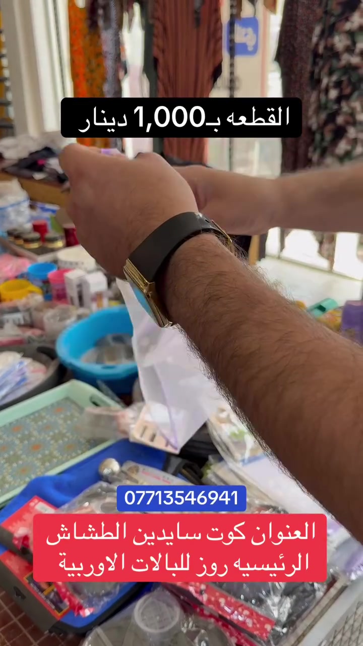 الف دينار القطعه فقط 😎✅

العنوان كوت سايدين الطشاش الرئيسيه روز للبالات الاوربية 
***********
