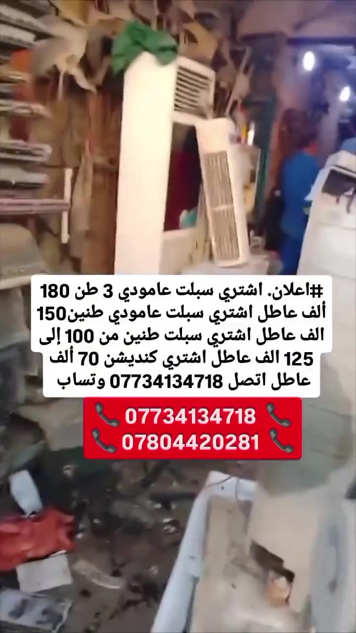 #اعلان. اشتري سبلت 3طن 180 الف عاطل
 اشتري سبلت عامودي طنين  150الف عاطل
 اشتري سبلت طنين من 100 إلى 125الف عاطل
اشتري كنديشن 75 ألف عاطل أسعارنا قابله للزيادة 
اتصل *********** وتساب
