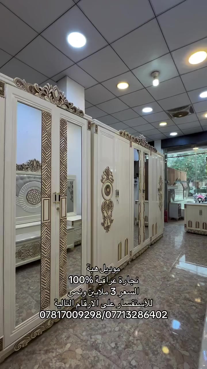موديل هبة

نجارة عراقية 100‎%‎ 

ضمن وجبة الدرجة الممتازة 

ضمن وجبة الاصباغ البوية 

السعر 3 ملايين ونص فقط 

غرفة 6 ابواب طابقين محلق 

تتكون من 9 قطع 

ارتفاع الكنتور 260سم

عرض الكنتور 330سم

عرض الكنتور مع زاوية ضلع واحد 446سم

السرير بلوك بورد الماني 

طابورية جلوس اضافية 

شركة الشلاهي للأثاث العراقي 

العنوان محافظة واسط قضاء العزيزية قرب كراج بغداد 

خدمة التوصيل والشد مجاناً الى جميع محافظات 
العراق

خدمة استبدال الغرف القديمة بالجديدة مع الاتفاق على الفرق 

خدمة الصيانة ما بعد البيع لمدة سنتين مجاناً 

***********

***********
