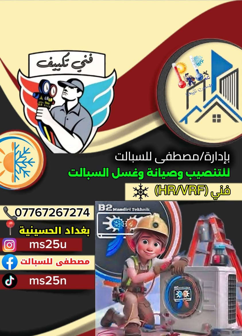 السلام عليكم تحطيم الأسعار 🔥
تنصيب السبلت ب35 الف
صيانه ضغط غاز (R22/A410) ب25 الف فقط!
تحويل سبلت فتح وشد ب50 الف 
غسل فتح وشد ب65 الف 
العنوان/الحسينية 
رقم/ ***********
