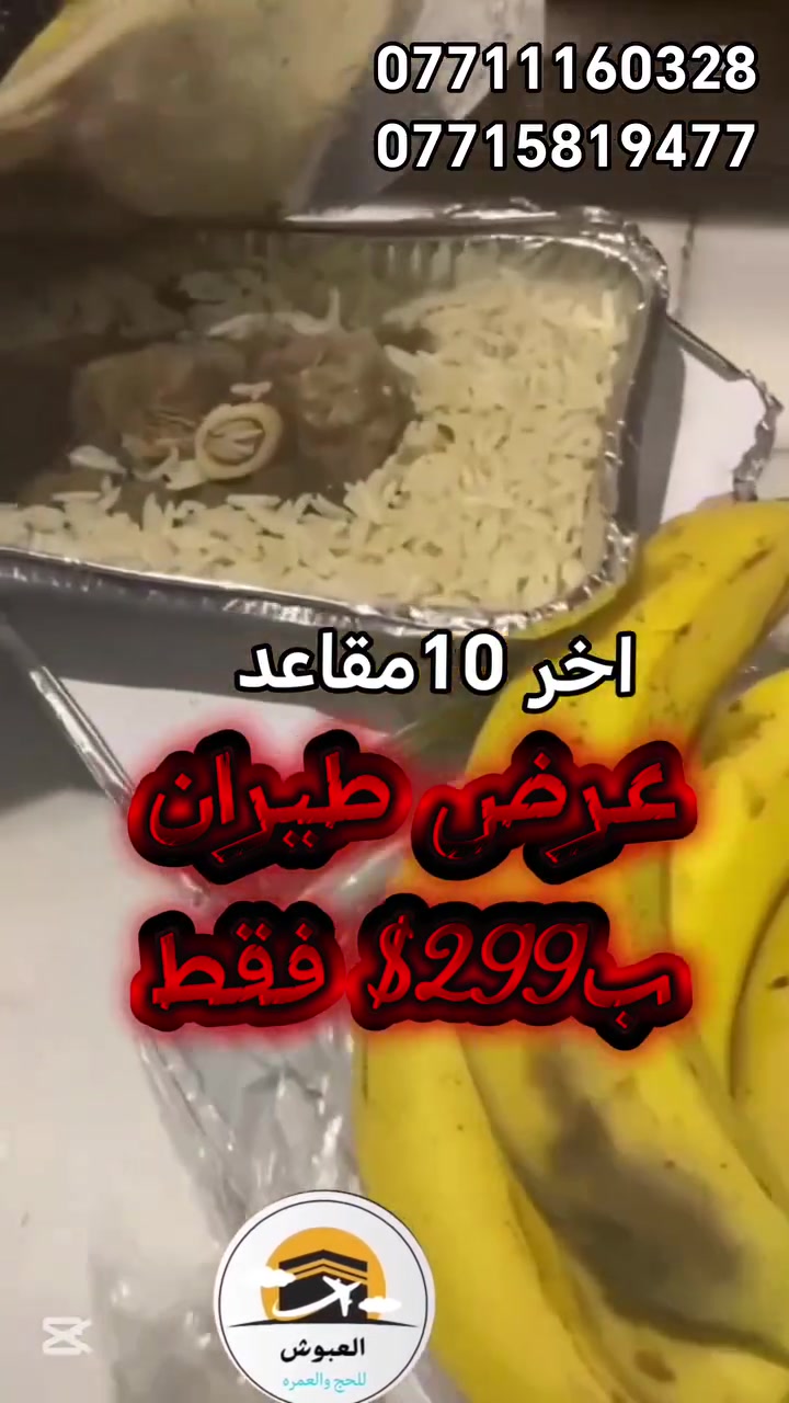 🕋🔥العمرة صارت بلاش299$طيران اخر10مقاعد🔥🕋
💥 تفليش أسعار عمرة شهر محرم 1448هـ 💥

🥇 العزيزية الشمالية 
💵 299$ فقط 
✈️ طيران ذهاب وعودة

🥈 محبس الجن – جهة المقابلة 
💵 350$ فقط 
✈️ طيران ذهاب وعودة

🥉 محبس الجن – جهة السقائف 
💵 375$ فقط 
✈️ طيران ذهاب وعودة
━━━━━━━━━━━━━━━━━━
🌟 خدمات متكاملة لراحة المعتمر 🌟
✅ تأشيرة العمرة
✅ تذكرة طيران ذهاب وعودة 
✅ استقبال وتوديع في المطارات 
✅ حجز فندقي مريح 
✅ نقل وتنقلات حديثة ومكيفة 
✅ مشرف مرافق طوال الرحلة 
✅ متابعة مستمرة وخدمة على مدار الساعة 
✅ هدايه للمعتمرر 
✅ تسهيل إجراءات الدخول والخروج 
✅ زيارة المزارات حسب البرنامج 
✅ إرشادات ونصائح للمعتمرين 
✅ الاهتمام بكبار السن ومساعدتهم 
✅ تنظيم كامل للرحلة من الانطلاق حتى العودة 
✅ أجواء إيمانية مريحة وآمنة
━━━━━━━━━━━━━━━━━━
✈️ الانطلاق من: 📍 مطار الموصل الدولي 📍 مطار بغداد الدولي 📍 مطار كركوك الدولي

🚨 المقاعد محدودة جداً جداً 🚨 
⏳ الحجز بأسبقية تسليم الجواز فقط

📍 العبوش للحج والعمرة والخدمات العامة الموصل – حي فلسطين قرب جامع طه رشان مجاور روضة جنى

للحجز والاستفسار واتساب او الاتصال 
📞 ***********
 📞 *********** 
📞 ***********

🕋 اغتنم فرصة زيارة بيت الله الحرام بأقل الأسعار وأفضل الخدمات، واحجز مقعدك قبل اكتمال العدد.
@أبرز المعجبين
