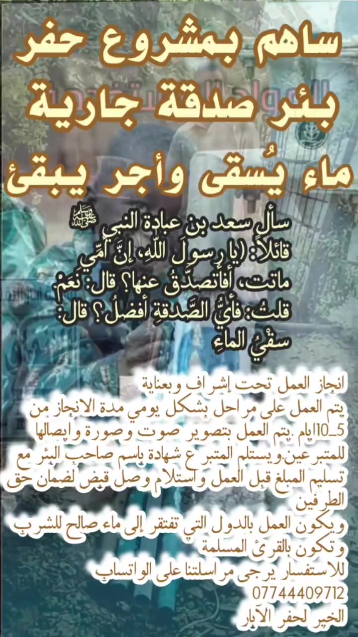 #ماء_يسقئ_واجر_يبقئ
اجعل صدقة لك ولوالديك صدقة جارية سقيا الماء
احفر بئراً_واروي عطشاً_واترك اجراً
وفي الحديث أيضاً قال رسول الله صلى الله عليه وسلم
افضل الصدقة سقيا الماء
وعن سعد بن عبادة قال يارسول الله ان امي ماتت فاي الصدقة أفضل قال سقي الماء
التكلفة تبدأ من 250 دولار
#تنفيذشركة_الخير_لحفر_الابار
للاستفسار الاتصال على آلارقام التالية
***********واتساب
*********** واتساب 
#عملنا_اتقان_ثقة_وتوثيق
#ضمان_العمل
