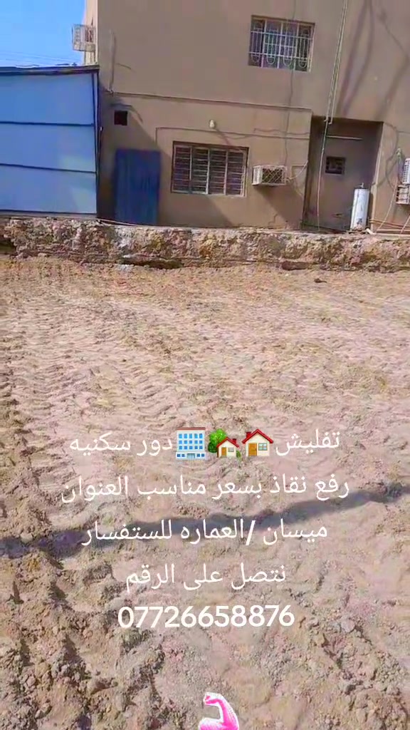 تفليش🏠🏡🏢دور سكنيه  رفع نقاذ بسعر مناسب العنوان ميسان /العماره للستفسار نتصل على الرقم ***********
