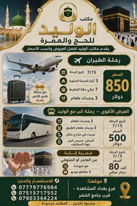 عمرة ١٠ أيام • ٧ ليالٍ مكة • بغداد قرب الخضر
