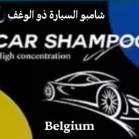 شامبو السيارة ايلون البلجيكي ذو الوغف والملمع  سعر العلبة 100مل 4000 ا...