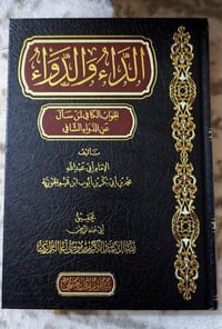الداء والدواء • طبعة سطور • كتاب علمي
