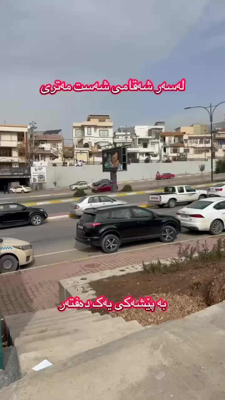 لەسەر شەقامی شەست مەتری
بەپێشەکی یەک دەفتەر دۆلار
دەبیتە خاوەن شووقەیەک 
لەپڕۆژەی باخچەی فەرەنسی
کەلۆکەیشنێکی زۆر جوانی هەیەو دەکەوێتە
تەنیشت دایرەی تاپۆو هەروەها نەخۆشخانەی هەرێم
بۆکڕینی شووقە لەم پڕۆژە جوانە پەیوەندی بکە
***********
