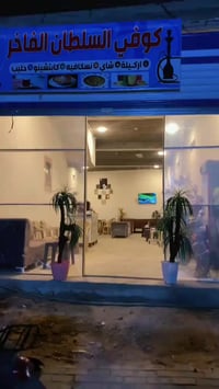 كوفي متكامل • مؤسس ماء وكهرباء ونت • طريق الحسن