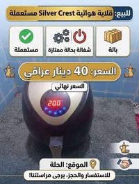 قلاية هوائية • سيلفر كريست • مستعملة نظيفة