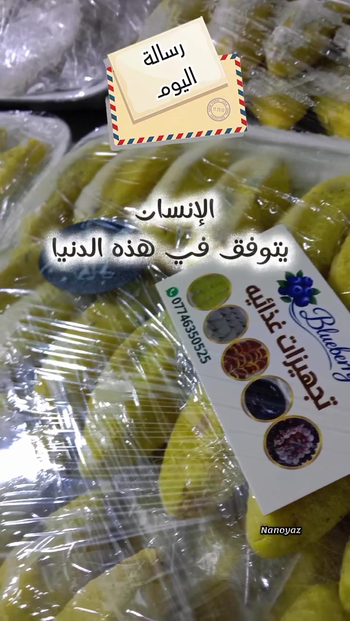 شغلي وتجهيزاتي باللحم العراقي من الگصاب 🌹🌹🌹
كبه تمن باللحم 100 قطعه ب40 الف 
كبه تمن بالدجاج 100قطعه ب30 الف 
كبه جريش باللحم 100 قطعه ب50 الف 
كبه جريش بالدجاج 100 قطعه ب35 الف 
______________________________________
لحم بعجين باللحم100 قطعه ب40 الف 
لحم بعجين بالدجاج 100قطعه ب 30 الف 
_______________________________________
بورك باللحم 100 قطعه ب40 الف 
بورك بالدجاج 100قطعه ب30 الف 
بورك بالجبن 100 قطعه ب30 الف 
_______________________________________
دولمه حجم صغير ب10 الف 
دولمه وسط ب15 الف 
دولمه كبير ب20 الف 
_______________________________________
كليجه مشكل الكيلو ب8 الف  كيلوين ب14
كليجه تمر فقط الكيلو ب7 الف  كيلوين ب12
كليجه حلقوم الكيلو ب7 الف 
كليجه خفيفي الكيلو  ب 6 الف 

_______________________________________
للطلب والاستفسار راسلونا على الخاص او على رقم الواتساب *********** وكل الهلا 
_______________________________________
يوجد توصيل بغداد 🌹🌹🌹🌹
