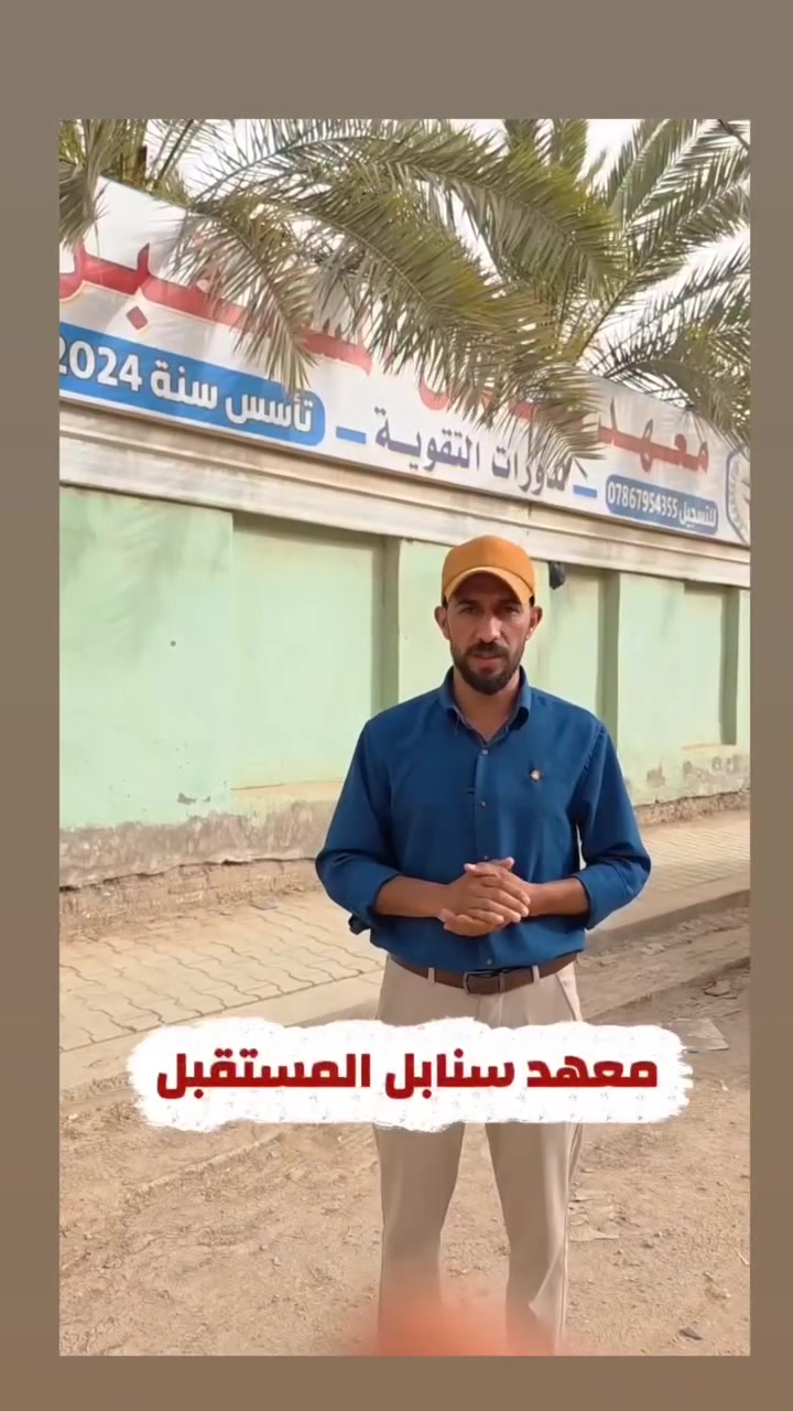 #التسجيل____مفتوح
#للبنين____والبنات بدوام منفصل 

#للتواصل:
📞***********
📞***********

#العنوان : الديوانية_قضاء الشامية_شارع الحرية
