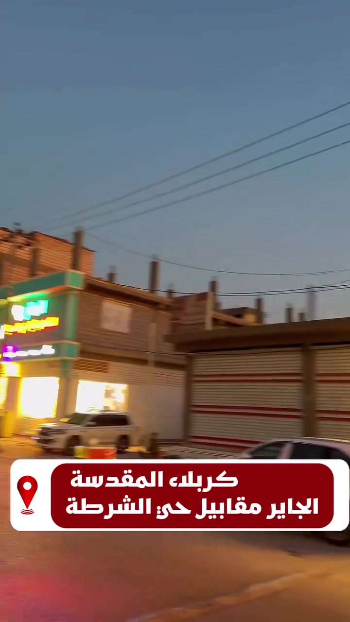 🏡 للبيع – عقار تجاري مميز في الجاير مقابل حي الشرطة

📍 150 متر – طابقين ونصف
📍 الجاير مقابل حي الشرطة
📍 موقع تجاري وحيوي قريب من مرقد الإمام الحسين (ع)

✅ بناء طابوق درجة أولى
✅ محل تجاري
✅ مدخلان مستقلان
✅ 4 غرف نوم
✅ 3 مجاميع صحية
✅ مناسب للسكن والاستثمار التجاري

💰 فرصة مميزة للراغبين بالسكن أو الاستثمار في موقع حيوي.

📞 للاستفسار والمعاينة:
***********
***********

#كربلاء #الجاير #حي_الشرطة #عقارات_كربلاء #عقار_تجاري #دار_للبيع #استثمار_عقاري #ارض_الثراء #بيع_شراء_تأجير #عقارات_العتبات_المقدسة
