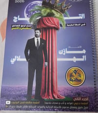 عندي هاي ملازم للرابع العلمي للبيع نجحت واريد ابيعها/ ملزمة عربي جزء ث...