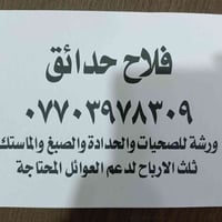فلاح حدائق بخدمتكم 07703978309