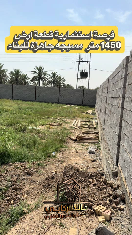 🏡فرصة استثماريه قطعة ارض 1450 متر مسيجه جاهزه للبناء في الدورة البعيثة خدمات كامله   استثمارك اليوم هوه امانك لمستقبل افضل مع خالد الركابي    اتصل او راسل البيج لتفاصيل اكثر شاهد الفيديو لبقية التفاصيل 📍 الموقع: الدورة : الدورة البعيثه ⚡ نجمع البايع بالمشتري… وخدمتكم أمانة عدنا 📞 للاستفسار والحجز: *********** *********** *********** 📌 مقر الشركة: الدورة – مدخل حي دجلة #البعيثه #جادريه #الشعب_الصيني_ماله_حل😂😂 #الدوره_ابو_طياره_المعلمين_شارع60 #المنصور 
