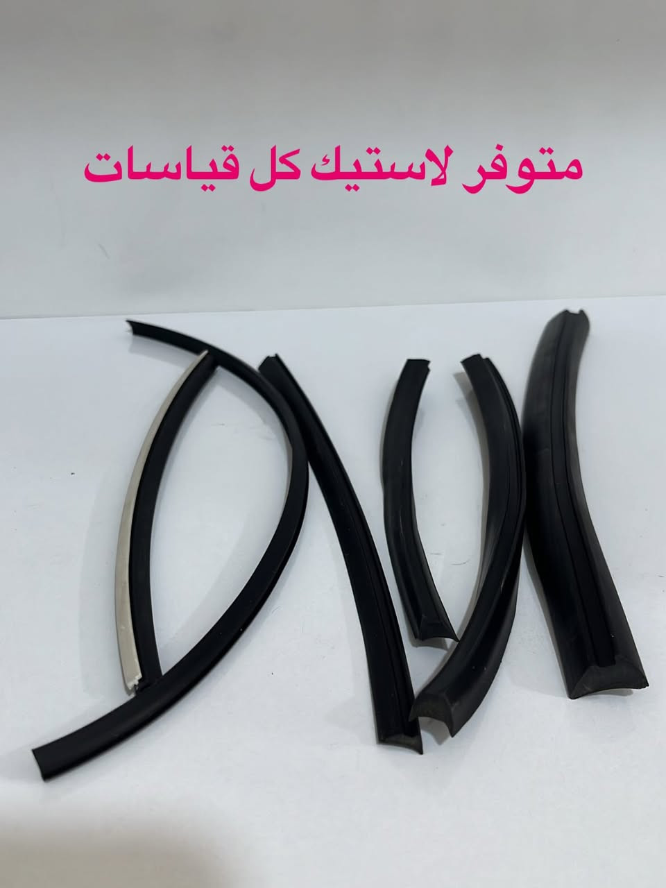 متوفر الاستيك جميع القياسات 
2m_3m_4m_5m_6m_7m

لاستيك جرجوب_لاستيك تور PVC ابيض -اسود 

اسعار مناسبه_ توصيل مجاناً 🚚
☎️واتساب ***********
☎️اتصال  ***********
📍الموقع كربلاء _البوبيات عامود 8
.
.
.
.
#الالمنيوم #محجرات_المنيوم #كربلاء #pvc#أبواب_تركية
