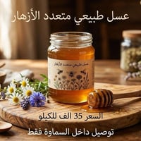 عسل طبيعي • عسل متعدد الأزهار • عسل أصلي • عسل السماوة • عسل مضمون • ش...