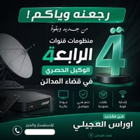 نرجع وياكم من جديد مع نجوم الرابعة ✨ الوكيل الحصري في قضاء المدائن تاب...