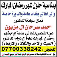 اطباء الرمادي الفلوجه  وبقيت المناطق تكدرون  عليها لا  بارك الله بيك د...