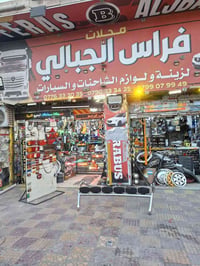 فراس الجبالي • محل اكسسورات