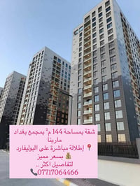 شقة بمساحة 144 م² بمجمع بغداد مارينا  📍 إطلالة مباشرة على البوليفارد 💰...