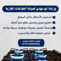 صيانة طباخات غاز • خدمة موقعية • قطع أصلية