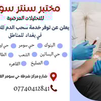 ما تگدر تطلع من البيت؟ 🤍 مختبر سنتر سومر يوصللك لحد باب البيت!  🔬 سحب ...