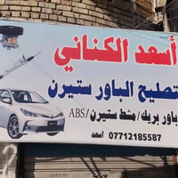 اسعد الكناني رقم  07712185587