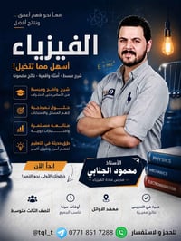 محمود الجنابي • مدرس فيزياء • معهد الأوائل