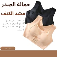 حمالة صدر • مشد الكتف • مصحح استقامة