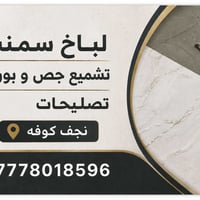 نجف كوفه • سمنت • جص