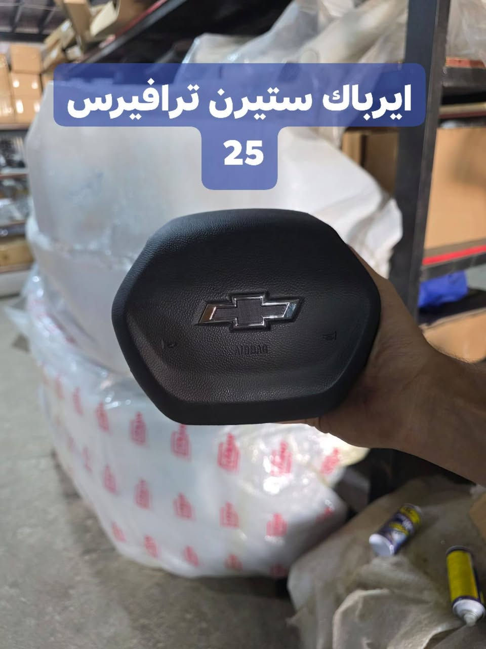 🌙 رمضان كريم 🌙 

تقبل الله طاعاتكم 

بفضل الله توفرت مجموعة من قطع الغيار لسيارات شفرليت وجي أم سي للموديلات الحديثة
#تيران #اكوينكس #ماليبو #اكاديا #ترافيرس #بلايزر #تربلايزر
 
بأسعار مناسبة❤️‍🔥
جودة عالية 💯 

#توصيل_لجميع_المحافظات
#نستقبل_الدفع الالكتروني
#شراء_القطع_النادرة من أمريكا 

للأستفسار مراسلة الصفحة أو الاتصال على الارقام التالية 

***********
***********

أوقات العمل خلال شهر رمضان / 9 صباحا _ 12 مساءا جميع أيام الأسبوع ما عدا الجمعة

العنوان/ البصرة : ساحة سعد داخل محطة وقود لؤلؤة البصرة

صناعية حمدان مدخل مطعم ركن الصناعيه
