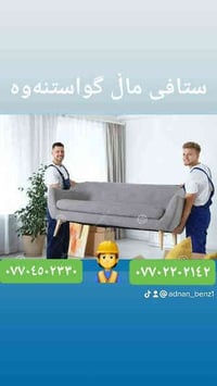 نقل السليمانية • تفكيك وتركيب • تنظيف وترتيب