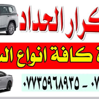 كرار الحداد • حداد سيارات • حي الصناعي