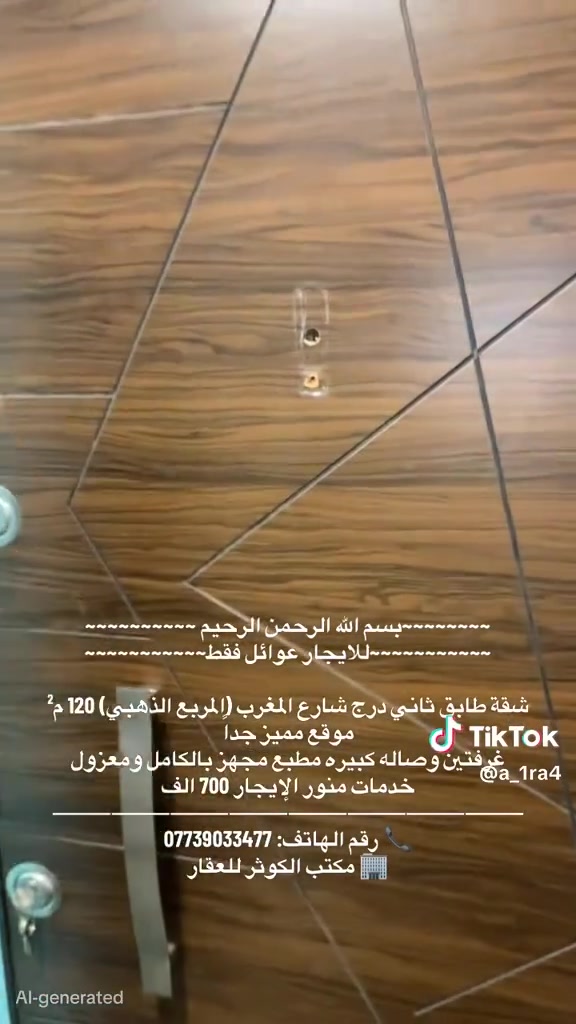 ~~~~~~~~بسم الله الرحمن الرحيم ~~~~~~~~~~
~~~~~~~~~~~للايجار عوائل فقط~~~~~~~~~~~ 

شقة طابق ثاني درج 110م قرب قاسم أبو الكص

 بلكونة أمامية  غرفتين نوم + صالة كبيره + مطبخ معزول مجهز بالكامل +خدمات 600 الف 

⸻⸻⸻⸻⸻⸻⸻⸻

دار ركن للإيجار (زيرو) مدخلين شارع فلسطين

📍 قرب الجامعة المستنصرية 

100م طرمه +4 غرف صالة مطبخ معزول +حديقة خارجيةطبكة سيارة بيتونة + سطح +2 منور كبير 1.750

⸻⸻⸻⸻⸻⸻⸻⸻

شقة طابق ثاني درج شارع المغرب (المربع الذهبي) 120 م² موقع مميز جداً

غرفتين وصاله كبيره مطبع مجهز بالكامل ومعزول خدمات منور الإيجار 700 الف

⸻⸻⸻⸻⸻⸻⸻⸻

شقة للإيجار موقع مميز قرب قاسم أبو الكص

طابق اول درج مساحة 100 م²

بلكونة أمامية غرفتين + صالة + مطبخ معزول منور 

واير سحب واير نت سخان ماطور ماء 650 الف 

⸻⸻⸻⸻⸻⸻⸻⸻

شقة قرب قاسم أبو الكص طابق ثاني درج 

موضفين او طلاب مرتبين او عائله غرفتين + صالة + مطبخ معزول منور 

واير سحب واير نت سخان ماطور ماء 450 الف

⸻⸻⸻⸻⸻⸻⸻⸻

شقة  شارع عمر طابق أول درج مدخلين

غرفتين + صالة + مطبخ معزول

💰 الإيجار: 500 🔐

⸻⸻⸻⸻⸻⸻⸻⸻

شقة شارع عمر طابق ثاني درج بلكونه

غرفة + صالة + مطبخ معزول شامل الماء والكهرباء

💰 الإيجار: 430 ألف

⸻⸻⸻⸻⸻⸻⸻⸻

شقة طابق ثاني درج شارع عمر خلفيه

غرفه وصاله معزوله ومطبخ خدمات ايجاره 400 الف

⸻⸻⸻⸻⸻⸻⸻⸻

📞 رقم الهاتف: ***********

🏢 مكتب الكوثر للعقار
