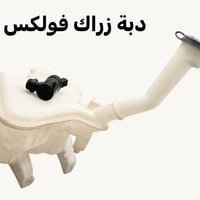 دبة ماء وزراك شيري يوجد توصيل جميع المحافظات للاستفسار واتساب 07738080...