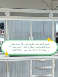 للبيع كونتر تفصيل بل صور ٠٧٥١٠٥٧٠٨٣٣ اسيا ٠٧٧٧٢٧٥٢٣١٠