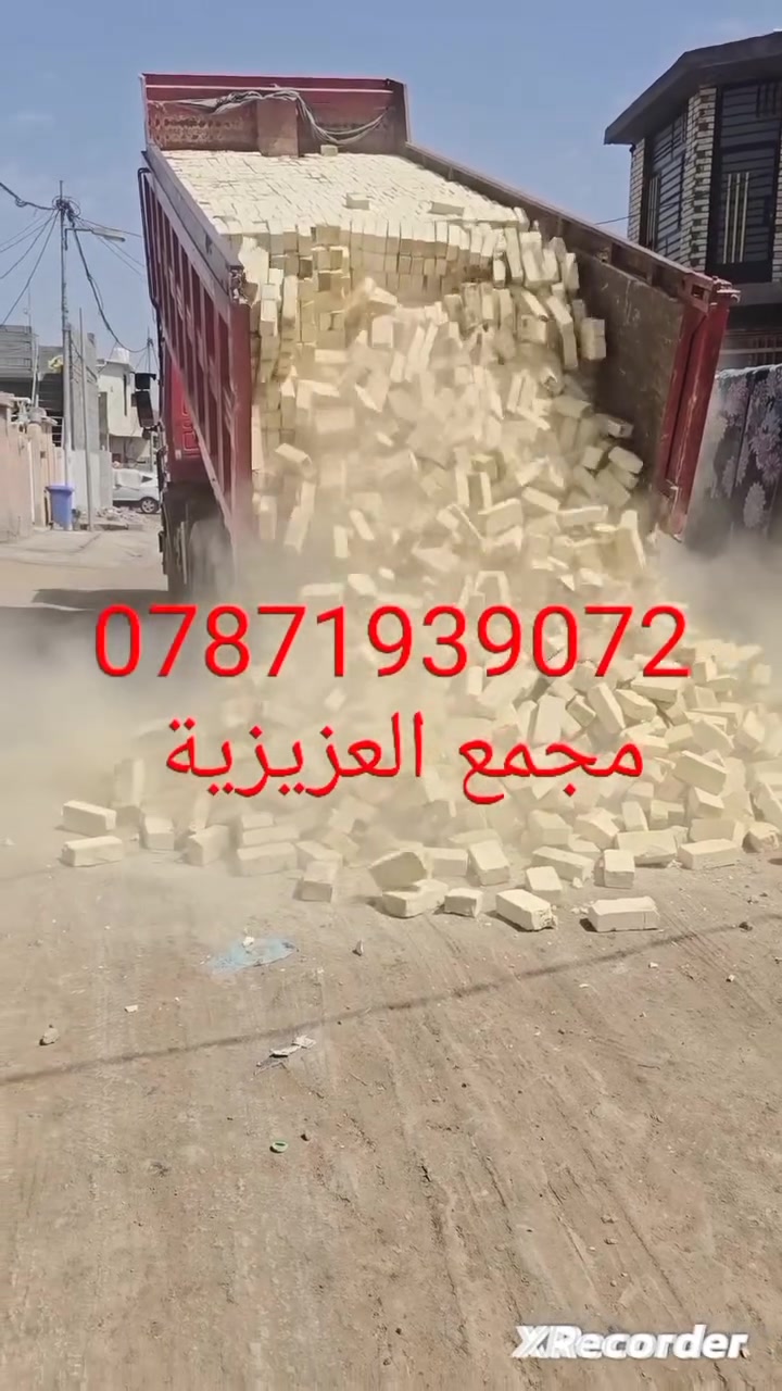 ***********
,يالله السلام عليكم 
تم تخفيض السعر في المجمع
العادي مجمع العزيزية 
طابوق درجه اولى مطابق للمواصفات الفنيه 
والقياسات المضبوطه والبعاد المتوازنه حقيقه 
 عدد ونوعية مضبوطه درجه اولى مشروط
خاص مفتوح
ما موجود ع الخاص

